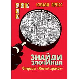 Знайди Злочинця. Операція Жовтий дракон - Пресс Юліан (978-966-10-5610-6)