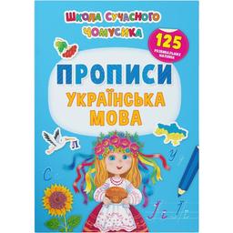Книга Кристал Бук Школа современного почемусика Прописи Украинский язык, 134 развивающих наклейок (F00030259)