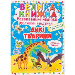 Большая книга Кристал Бук Развивающие наклейки + Умные задачи Дикие животные (F00014813)