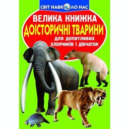 Велика книга Кристал Бук Доісторичні тварини (F00010885)