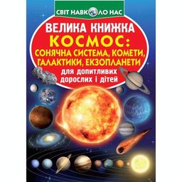 Велика книга Кристал Бук Космос: сонячна система, комети, галактики, екзопланети (F00019391)