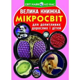Велика книга Кристал Бук Мікросвіт (F00018772)