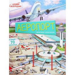 Дитяча книга Талант Цікаве всередині Аеропорт - Елеонора Барзотті (9789669358844)