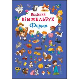 Книга-картонка Кристал Бук Великий вімельбух Ферма, с меганаліпками (F00019791)
