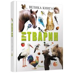 Велика книга про тварин - Борзова В.В. (9789669358370)