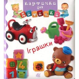 Книжка-картонка Богдан Картинки для дитинки Іграшки - Бомон Емілія та Беліно Наталя (978-966-10-6172-8)
