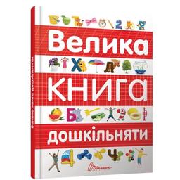 Велика книга дошкільняти - Архіпова О.Д., Дубро В.В. (9789669358387)