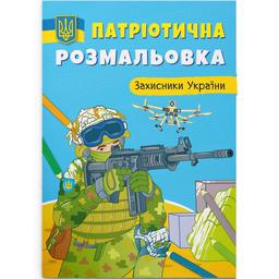 Розмальовка Кристал Бук Захисники України, патріотична, 16 сторінок (F00029892)
