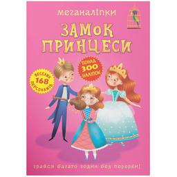 Книга Кристал Бук Меганаліпки Замок принцеси (F00023053)