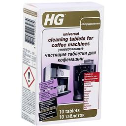 Чистящие таблетки для кофемашин HG универсальные 10 шт.