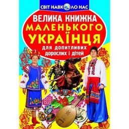 Книга Кристал Бук Большая книга маленького украинца для любознательных взрослых и детей (F00011469)