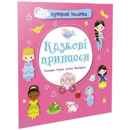 Дитяча книга Талант Суперові наліпки Казкові принцеси (9786178098117)