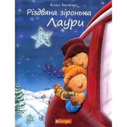 Казка Богдан Різдвяна зіронька Лаури Клаус Баумгарт (978-966-10-5568-0)