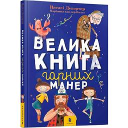 Велика книга гарних манер - Наталі Депортер (9786177940097)