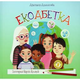 Дитяча книга Мушля Екоабетка - Альошичева Анастасія (9786179508929)