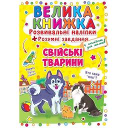 Велика книга Кристал Бук Розвиваючі наклейки + Розумні завдання Домашні тварини (F00014817)