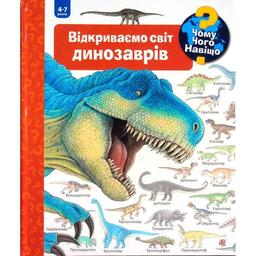 Інтерактивна книжка Богдан Чому? Чого? Навіщо? Відкриваємо світ динозаврів - Вайнгольд Ангела (978-966-10-6304-3)