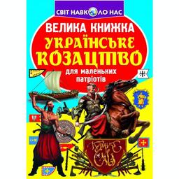 Велика книга Кристал Бук Українське козацтво (F00014578)