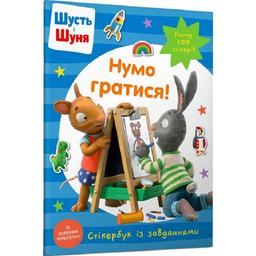 Дитяча книга Артбукс Стікербук Шусть і Шуня. Нумо гратися! (9786175230374)