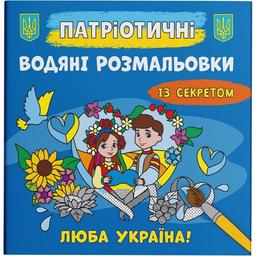 Водная раскраска Кристал Бук Дорогая Украина!, с секретом, 8 страниц (F00030303)
