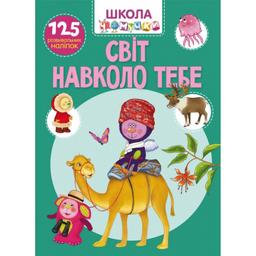 Книга Кристал Бук Школа чомучки Світ навколо тебе, 125 розвиваючих наліпок (F00026131)