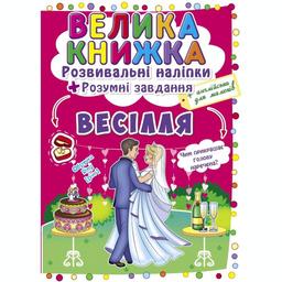 Большая книга Кристал Бук Развивающие наклейки + Умные задачи Свадьба (F00024057)