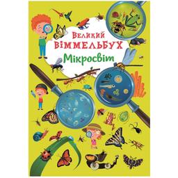 Книга-картонка Кристал Бук Великий вімельбух Мікросвіт, с меганаліпками (F00028206)
