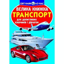 Большая книга Кристал Бук Транспорт (F00013016)