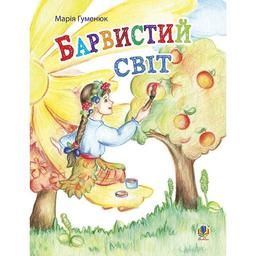 Книжка крихітка Богдан Вірші Барвистий світ - Гуменюк Марія Володимирівна (966-408-091-8)