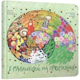 Дитяча книга Крокус З равликом на прогулянці - Оксана Лущевська (9786177329199)