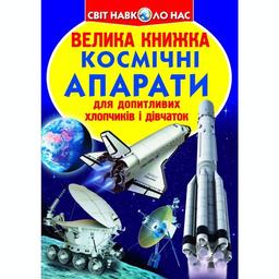 Велика книга Кристал Бук Космічні апарати (F00014248)