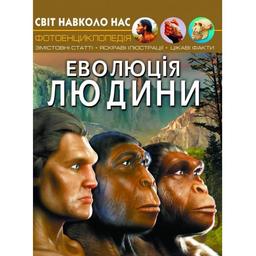 Фотоэнциклопедия Кристал Бук Мир вокруг нас Эволюция человека (F00024570)
