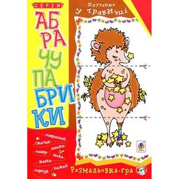 Розмальовка-гра Богдан Абрачупабрики Плутанка у травичці 20 сторінок (978-966-10-2742-7)