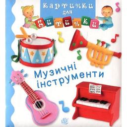 Книжка-картонка Богдан Картинки для дитинки Музичні інструменти - Бомон Емілія та Беліно Наталя (978-966-10-6170-4)