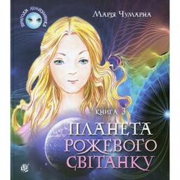 Пригоди Лумпумчика. Планета Рожевого Світанку. Пригодницько-фантастична повість. Книга 3 - Марія Чумарна (978-966-10-3339-8)