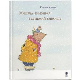 Мишача зимонька, ведмежий сніжище - Крістіна Андрес (9786177989027)