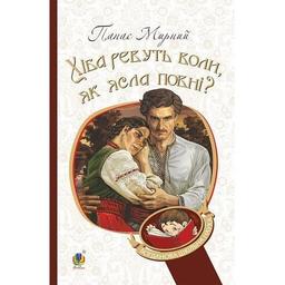 Хіба ревуть воли, як ясла повні? - Мирний Панас (978-966-10-5319-8)