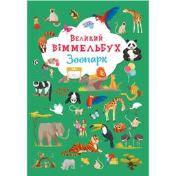 Книга-картонка Кристал Бук Большой иммельбух Зоопарк (F00027402)