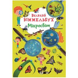 Книга-картонка Кристал Бук Великий вімельбух Мікросвіт, с меганаліпками (F00028206)