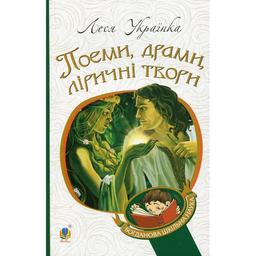 Поеми, драми, ліричні твори - Леся Українка (978-966-10-6140-7)