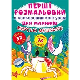 Первая раскраска Кристал Бук Морские обитатели, с цветным контуром, 32 большие наклейки, 16 страниц (F00025551)