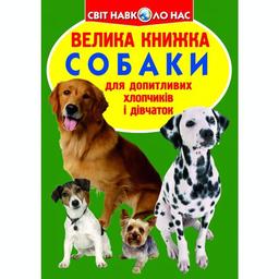 Велика книга Кристал Бук Собаки (F00013570)