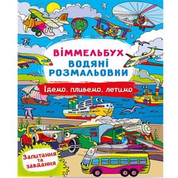 Водная раскраска Кристал Бук Виммельбух Едем, плывем, летим 8 страниц (F00029329)