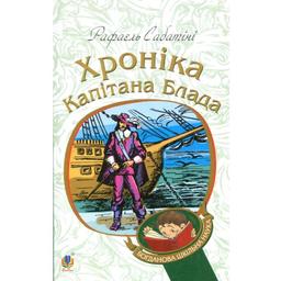 Хроніка капітана Блада - Сабатіні Рафаель (978-966-10-4462-2)