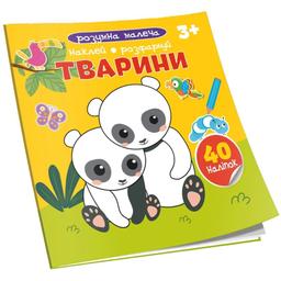 Дитяча книга Талант Розумна малеча Тварини (9789669890818)