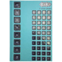 Щоденник шкільний ZiBi Kids Line Клавіатура В5 40 листів (ZB.13764-06)