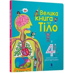 Велика книга про тіло - Мінна Лейсі (9786177688098)