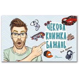 Чекова книжка бажань Талант Для брата (978966935950605)