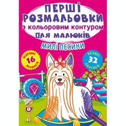 Перша розмальовка Кристал Бук Милі собачки, з кольоровим контуром, 32 великі наліпки, 16 сторінок (F00028755)