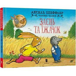 Дитяча книга Артбукс Чарівні казки Заєць та їжачок - Аксель Шеффлер (9786175230602)
